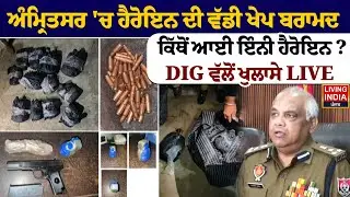 Amritsar 'ਚ Heroin ਦੀ ਵੱਡੀ ਖੇਪ ਬਰਾਮਦ, ਕਿੱਥੋਂ ਆਈ ਇੰਨੀ Heroin ? DIG ਵੱਲੋਂ ਖੁਲਾਸੇ LIVE | Punjab Police