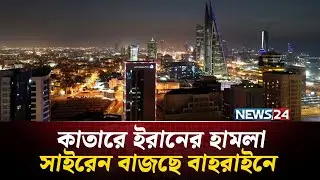 সাইরেন বাজছে বাহরাইনে | Bahrain | Qatar Update | NEWS24 International