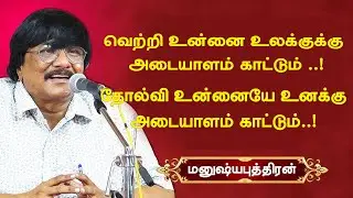 வெற்றி உன்னை உலக்குக்கு அடையாளம் காட்டும்! தோல்வி உன்னையே உனக்கு அடையாளம் காட்டும்- மனுஷிய புத்திரன்
