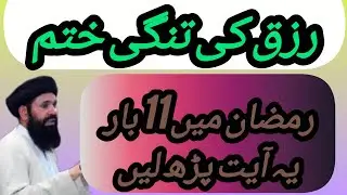 Read this verse 11 times in Ramadan, scarcity of sustenance will end |Ubqari official13M
