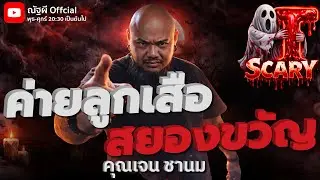 ค่ายลูกเสือ สยองขวัญ l คุณเจน ชานม  l The Scary 16  ม.ค. 69 #Thescary