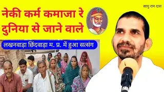 नेकी कर्म कमा जा रे | Life Changing Spiritual Video | Kabir Vani | Peace & Salvation #kabirvani #ram