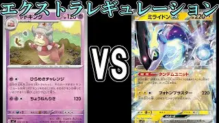 【ポケカ対戦】ヤドキングVSミライドンex【エクストラ】