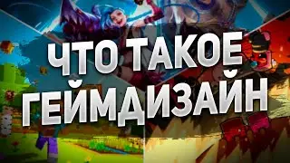Искусство Геймдизайна: Уроки из Майнкрафта, Super Meat Boy и League of Legends