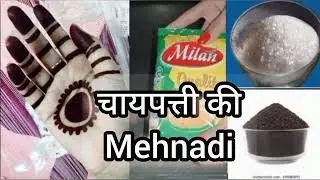 The correct and easy way to make tea leaf mehndi video | Dark color special mehndi in just 2 minutes.