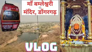 माँ बम्लेश्वरी मंदिर, डोंगरगढ़ ,छत्तीसगढ || Maa Bamleshwari Mandir Vlog