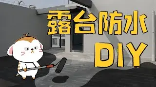 【装修日记】Vol.06 | 聚脲、沥青、聚氨酯，露台防水怎么做？