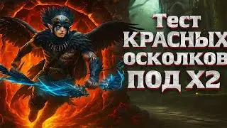 Наконец то ТЕСТ на ПЕРВОЗДАННЫЕ осколки !!! Розыгрышь ВСЕХ аков !