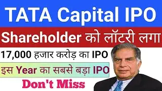 Tata Capital IPO | Tata Capital IPO Latest IPO News | Upcoming IPO in July 2025 | Stock Market Tak