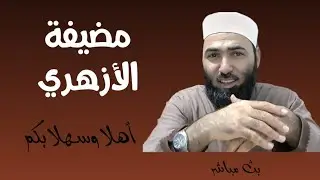 بث مباشر /مضيفة  أبوالحسن  الأزهري
