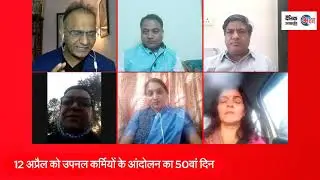 उपनल आंदोलन  50 दिन बाद भी हाथ खाली! #UPNL #Uttarakhand #BJP #CMTirathRawat #AAP #Congress