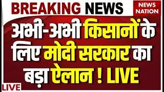 PM Kisan Yojana Live: Farmers के लिए बड़ा ऐलान ! 22 Installment Big News | PM Modi | Kisan News