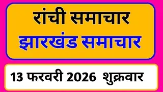 13 February 2026 | Jharkhand News Today | Live Updates | Latest Samachar #Jharkhandsamachar