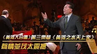 《黃河大合唱》第三樂章《黃河之水天上來》 光未然經典朗誦時隔80年響徹延安 | 紀錄台灣