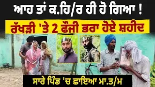 ਆਹ ਤਾਂ ਕ.ਹਿ.ਰ ਹੀ ਹੋ ਗਿਆ,ਰੱਖੜੀ 'ਤੇ 2 ਫੌਜੀ Brother ਹੋਏ ਸ਼ਹੀਦ, ਸਾਰੇ Village 'ਚ ਛਾਇਆ ਮਾ.ਤ/ਮ