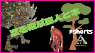空にぶっ飛ぶ！巨人とタイタン フォレスト　#Shorts　ARK:MOD 怪獣MOD