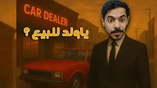 النسخة التجريبية .. صرت تاجر !!