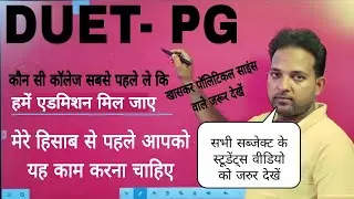 DUET- PG 2022 Result से पहले | अपना कॉलेज कैसे सिलेक्ट करें || कम नंबर है तो ऐसी गलती मत करना
