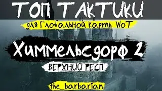 ТОП ТАКТИКИ Глобальной Карты WoT: Химмельсдорф 2 (ВЕРХНИЙ РЕСП) 3 тактики от the_barbarian
