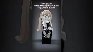 я🩻 #роблокс