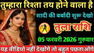 #तुला तुम्हारा रिश्ता तय होने वाला है शादी की बर्बादी शुरू देखो 05 फरवरी 2026 गुरुवार