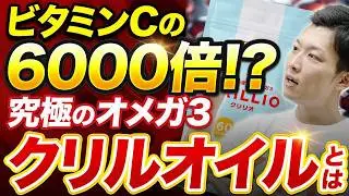 【最強サプリ】クリルオイル驚異の健康効果とは!?【クリルオイル 効果】