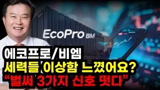 🔴[에코프로(비엠)] 세력들 이상함 느꼈어요? 