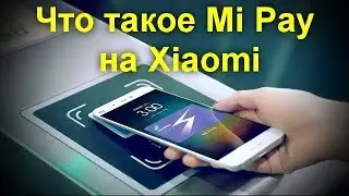 Что такое Mi Pay на Xiaomi - когда россияне смогут пользоваться системой