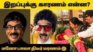 SHOCKING 😲: Rip Manobala, Reason for death of manaobala , Manobala death , மனோபாலா திடீர் மரணம், RIP