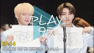 [PLAY95z] EP.14 AWAKE 4주 차 비하인드(part.1)