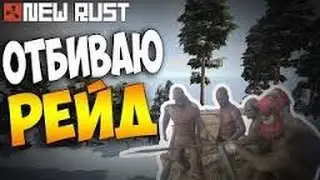 Rust Отбиваю рейд в 20+ тел. часть 2!