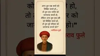 The True Meaning of Education: Importance of Women&rsquo;s Education Jyotirao Phule #JyotiraoPhule #study