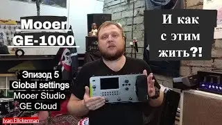 Mooer GE-1000. Global settings, Mooer Studio, GE Cloud. Смотри эпизод 5!