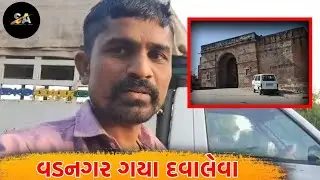 વડનગર ગયા  દવાલેવા ||sa chhabaliya vlog #viralvideo #trending #minivlog #sachhabaliyavlog #viralvid