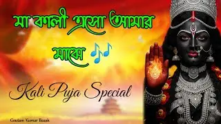 মা কালী এসো আমার মাঝে | Kali Puja Special | Goutam Kumar  Basak | Prem Kahini Music Studio