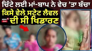 Mansa News | ਚਿੱਟੇ ਲਈ ਮਾਂ-ਬਾਪ ਨੇ ਵੇਚਤਾ ਆਪਣਾ ਬੱਚਾ, ਕਿਸੇ ਵੇਲੇ ਸਟੇਟ ਲੈਵਲ ਦੀ ਸੀ ਖਿਡਾਰਣ | N18V