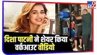 Actress Disha Patani ने Workout Video किया शेयर