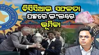 England Behind BCCI Success Story; Richest Cricket Board in the World | How BCCI Became Rich? | BCCI