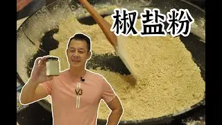 【潮菜葉飛】椒鹽粉：Spiced Salt