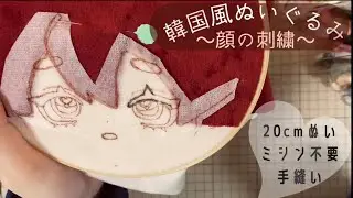 【韓国風ぬい🧸 03】ぬい活vlog￤20cmぬい￤顔刺繍￤完全手縫い￤メイキング