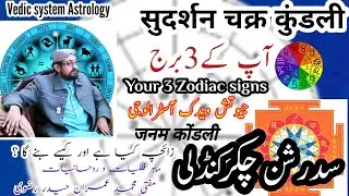 Birth Chart Zaicha زائچہ | Sudarshan Kundali |  آپکے تین برج ہیں
