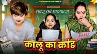 कालू का नया कांड आया सामने