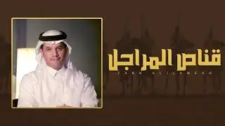 حسين ال لبيد 🔥 قناص المراجل 🔥 كلمات مسلي الشبوي ⚡️ مهداة الى رجل الاعمال جبران بن شايع الحبابي ٢٠٢٠