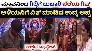 ಮಾವನಿಂದ ಗಿಲ್ಲಿಗೆ ದುಬಾರಿ ಗಿಫ್ಟ್!ಪ್ರೀತಿಯಿಂದ ಸ್ವೀಕರಿಸಿದ ಅಳಿಯ ಗಿಲ್ಲಿ!ಕಾವ್ಯ ಹ್ಯಾಪಿ!Gilli /family /