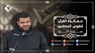 معالجة القرآن لنفوس المصلحين ١٠ | سورة النور ٠١ | أحمد السيد