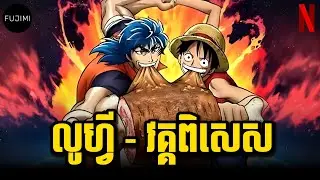 លូហ្វី - វគ្គពិសេស | លូហ្វីបានជួបកំពូលអ្នកប្រមាញ់ ល្មោភសុី 😁