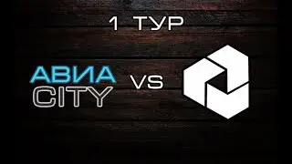 АвиаCity 3:2 Stella (первый тайм)