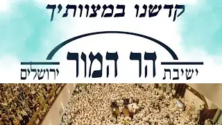 קדשנו במצוותך - הקפות הר המור