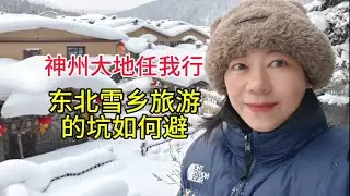 神州大地任我行，东北雪乡的坑如何避，粤语中字幕2026-1-15