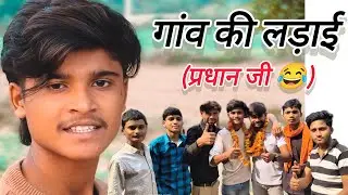 गांव की लड़ाई।।@puchku8drx //puchku by//drx#comedy #comedyfilms #news #funny #comedy 